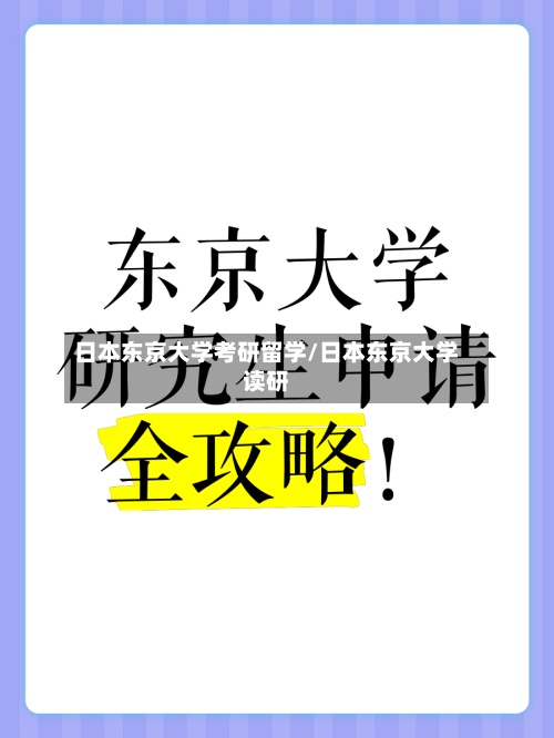 日本东京大学考研留学/日本东京大学读研