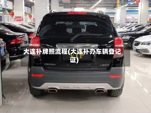 大连补牌照流程(大连补办车辆登记证)-第3张图片