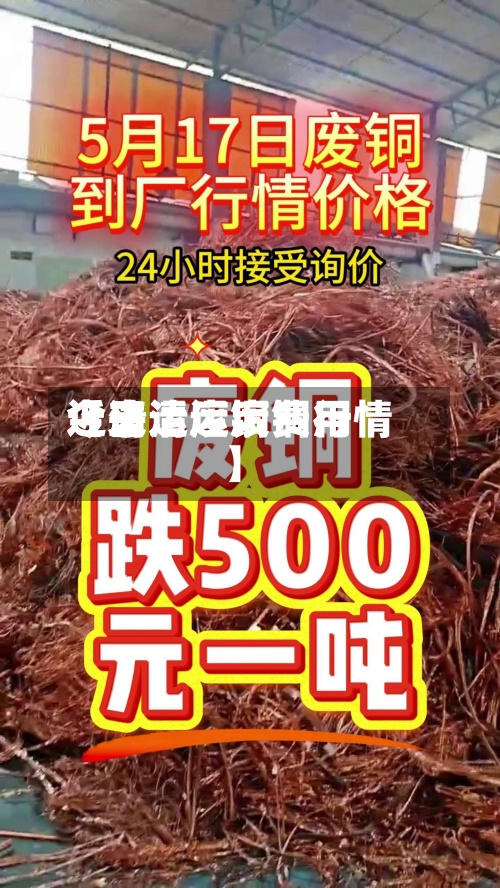 近来
【清运废铜费用
今日清运废铜行情】-第2张图片