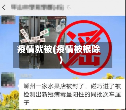 疫情就被(疫情被根除)-第3张图片