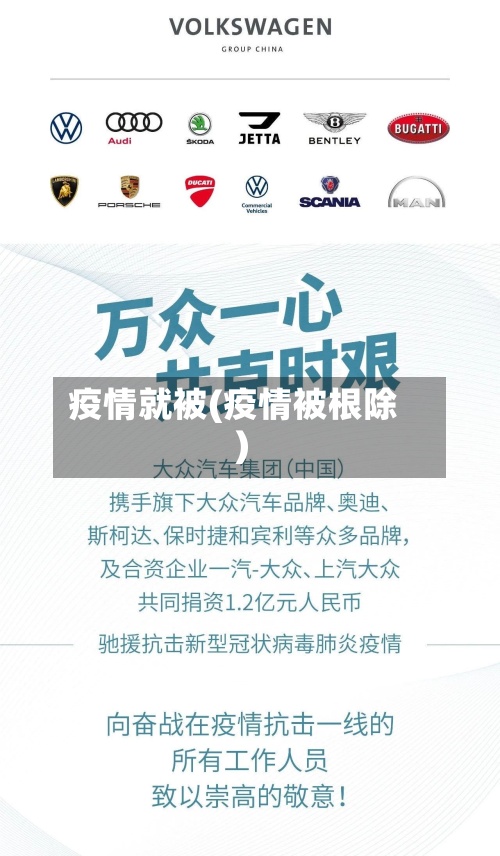 疫情就被(疫情被根除)-第2张图片
