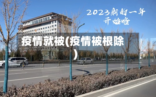 疫情就被(疫情被根除)