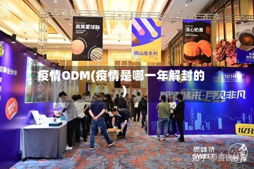 疫情ODM(疫情是哪一年解封的)-第2张图片