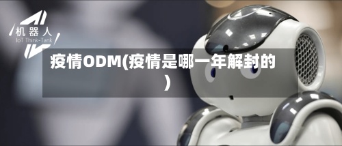 疫情ODM(疫情是哪一年解封的)
