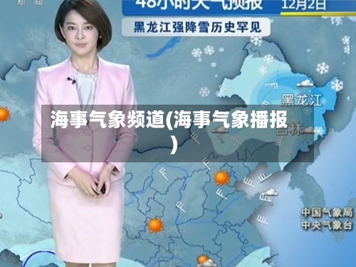 海事气象频道(海事气象播报)