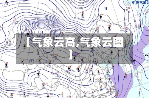 【气象云高,气象云图】