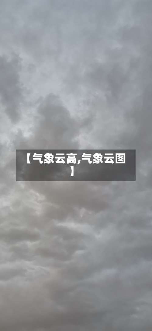 【气象云高,气象云图】-第2张图片