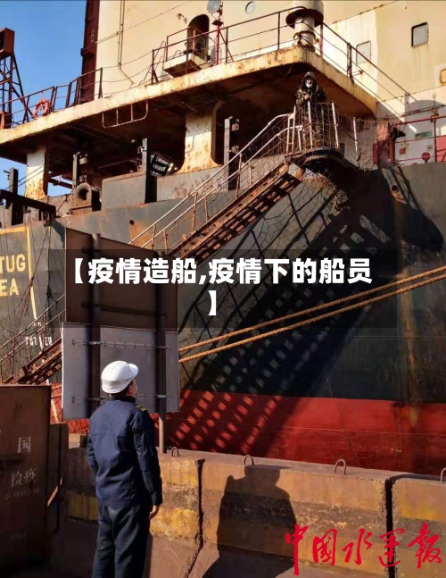 【疫情造船,疫情下的船员】
