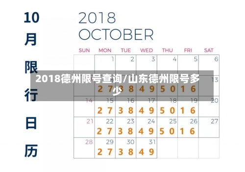 2018德州限号查询/山东德州限号多少-第3张图片