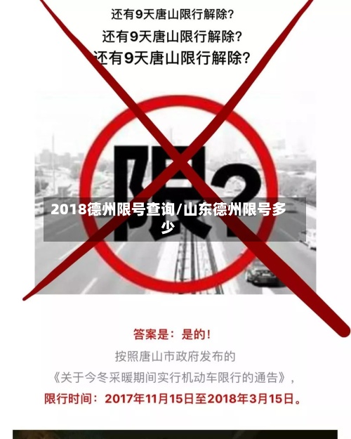 2018德州限号查询/山东德州限号多少-第2张图片