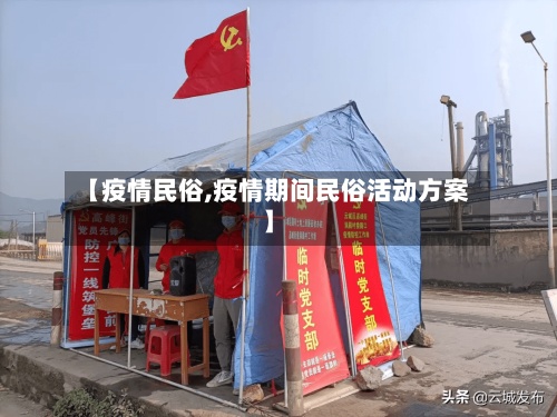 【疫情民俗,疫情期间民俗活动方案】