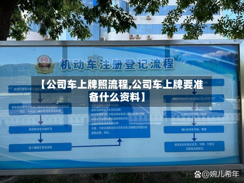 【公司车上牌照流程,公司车上牌要准备什么资料】
