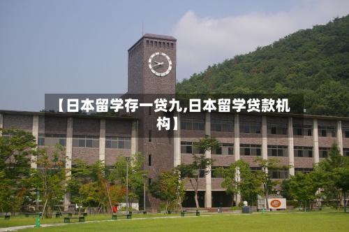 【日本留学存一贷九,日本留学贷款机构】-第2张图片