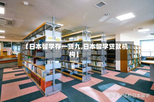 【日本留学存一贷九,日本留学贷款机构】