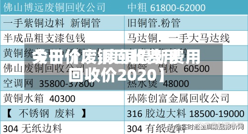 关于【废铜回收费用
今日价废,废铜最新费用
回收价2020】-第2张图片