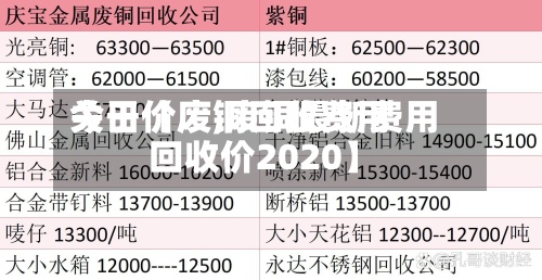 关于【废铜回收费用
今日价废,废铜最新费用
回收价2020】