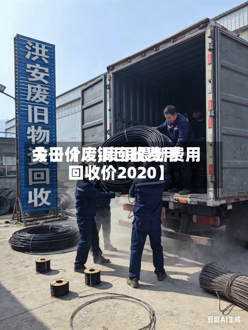 关于【废铜回收费用
今日价废,废铜最新费用
回收价2020】-第3张图片