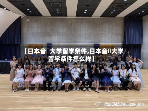 【日本音楽大学留学条件,日本音楽大学留学条件怎么样】
