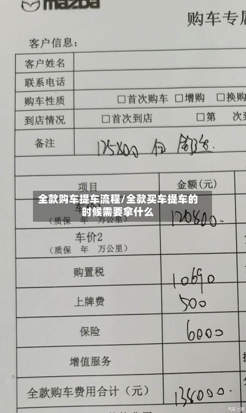全款购车提车流程/全款买车提车的时候需要拿什么-第2张图片