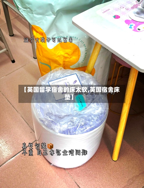 【英国留学宿舍的床太软,英国宿舍床垫】