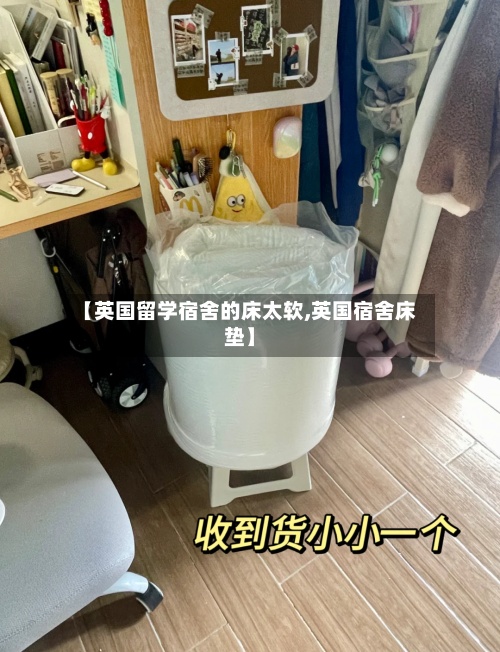 【英国留学宿舍的床太软,英国宿舍床垫】-第3张图片