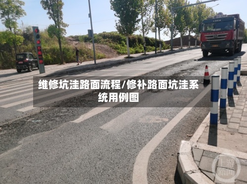 维修坑洼路面流程/修补路面坑洼系统用例图-第3张图片