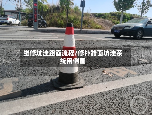 维修坑洼路面流程/修补路面坑洼系统用例图