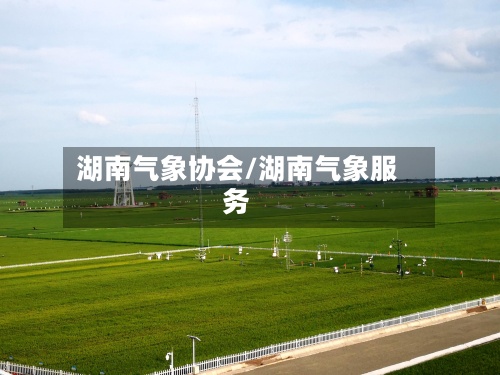 湖南气象协会/湖南气象服务