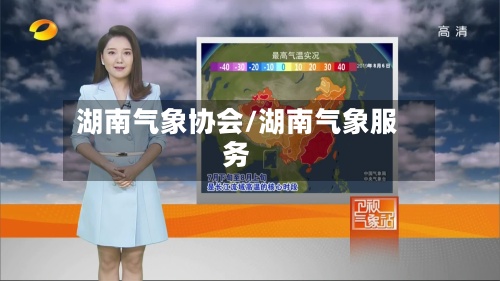 湖南气象协会/湖南气象服务-第2张图片