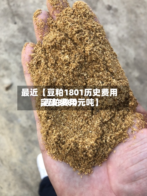 最近【豆粕1801历史费用
,豆粕费用
突破3880元吨】