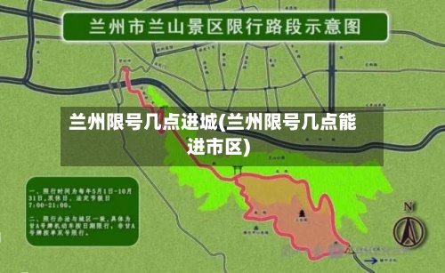 兰州限号几点进城(兰州限号几点能进市区)-第3张图片