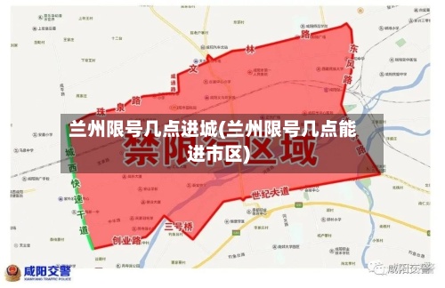 兰州限号几点进城(兰州限号几点能进市区)-第2张图片