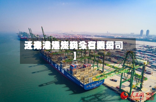 近来
【天津港焦炭今日费用
天津港焦炭码头有限公司】