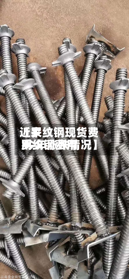 近来【罗纹钢现货费用罗纹钢费用 今年涨跌情况】-第2张图片