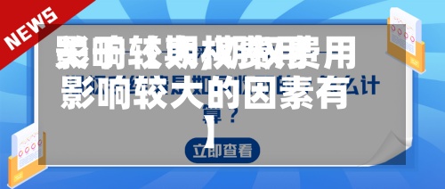 关于【期权费用
影响较大,期权费用
影响较大的因素有】