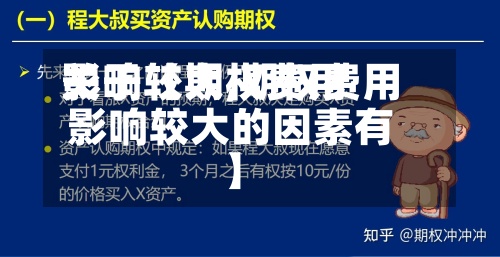关于【期权费用
影响较大,期权费用
影响较大的因素有】-第2张图片