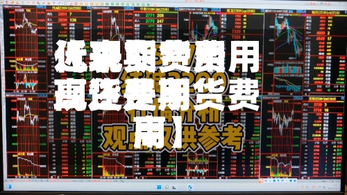近来
【现货费用
代表期货费用
现货费用
高还是期货费用
高】