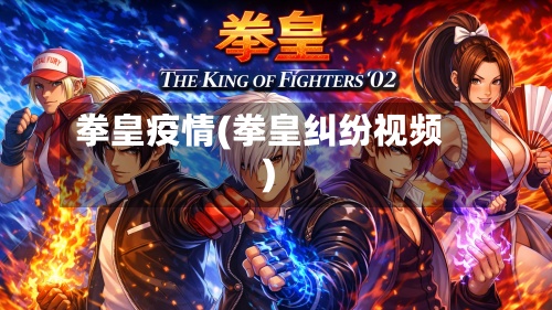 拳皇疫情(拳皇纠纷视频)-第2张图片
