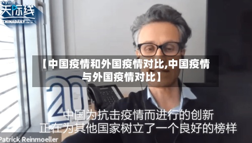 【中国疫情和外国疫情对比,中国疫情与外国疫情对比】