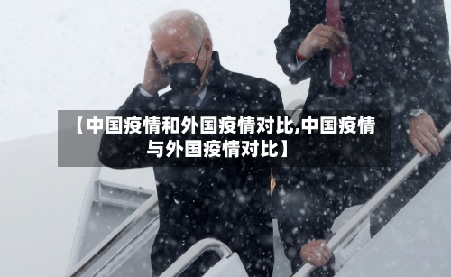 【中国疫情和外国疫情对比,中国疫情与外国疫情对比】-第2张图片