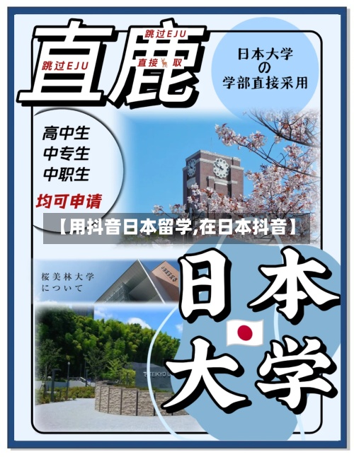 【用抖音日本留学,在日本抖音】