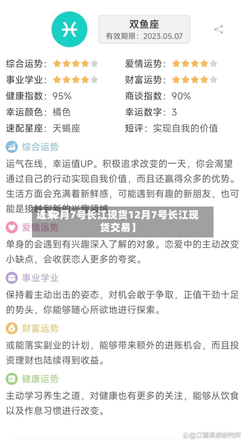 近来
【12月7号长江现货12月7号长江现货交易】