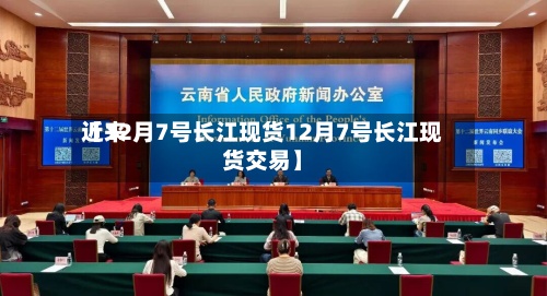 近来【12月7号长江现货12月7号长江现货交易】-第2张图片
