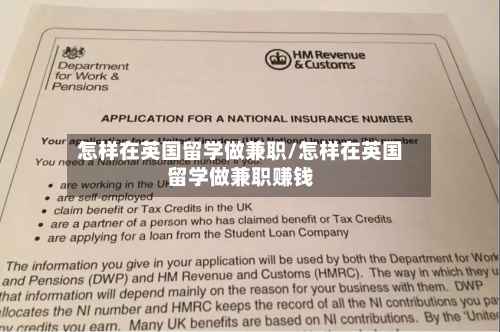 怎样在英国留学做兼职/怎样在英国留学做兼职赚钱