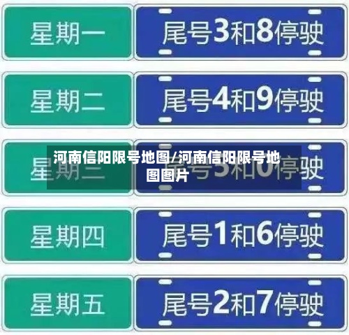 河南信阳限号地图/河南信阳限号地图图片-第2张图片