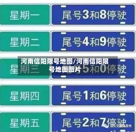 河南信阳限号地图/河南信阳限号地图图片-第3张图片