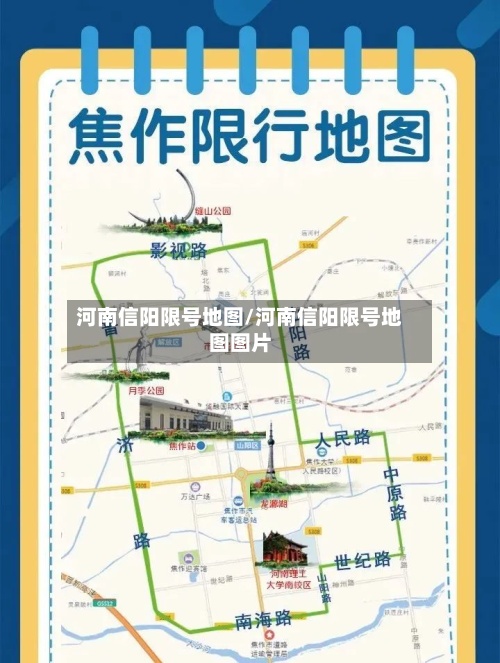河南信阳限号地图/河南信阳限号地图图片