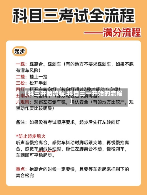 【科三开始流程,科目三一开始的流程】