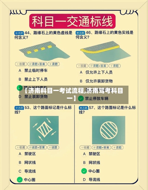 【济南科目一考试流程,济南驾考科目一】-第2张图片
