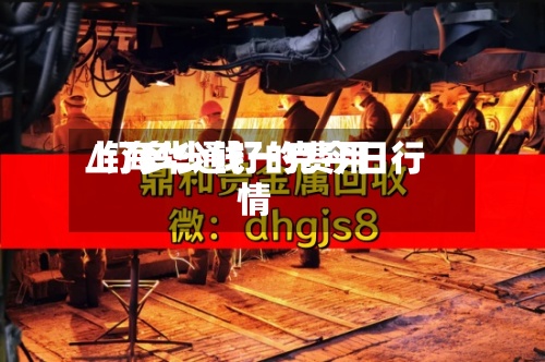 上海华通钌的费用
/钌多少钱一克今日行情